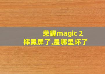 荣耀magic 2摔黑屏了,是哪里坏了